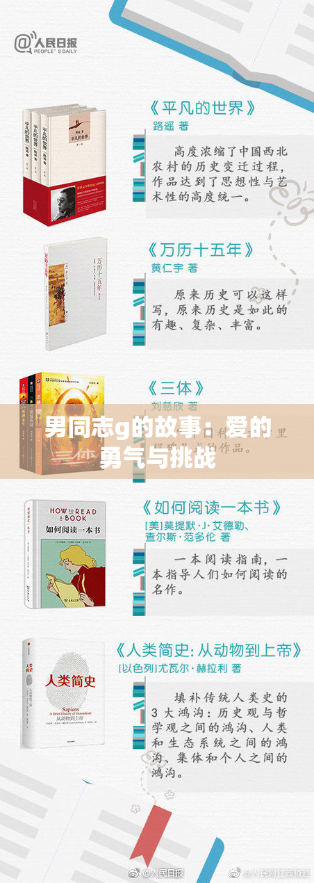 男同志g的故事：爱的勇气与挑战
