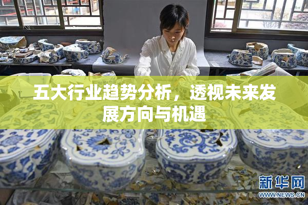 五大行业趋势分析，透视未来发展方向与机遇