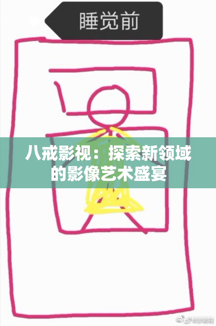 八戒影视：探索新领域的影像艺术盛宴