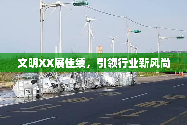 文明XX展佳绩，引领行业新风尚