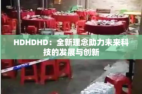 HDHDHD：全新理念助力未来科技的发展与创新