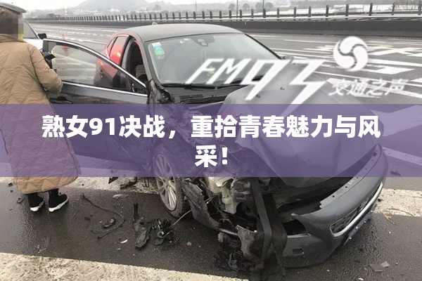 熟女91决战，重拾青春魅力与风采！