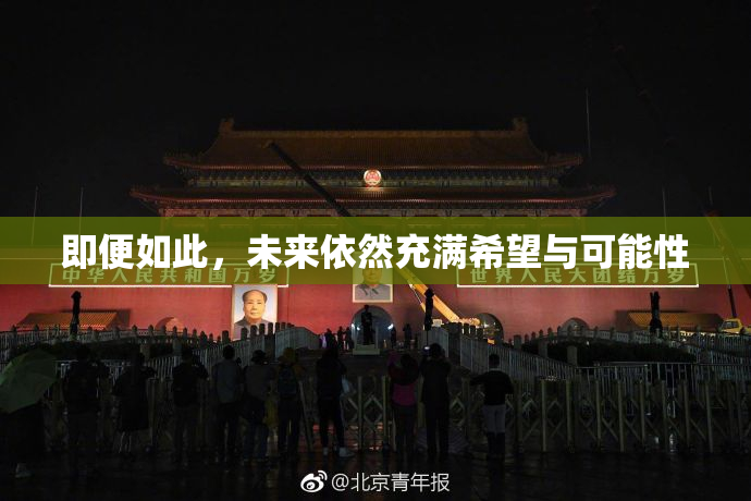 即便如此，未来依然充满希望与可能性
