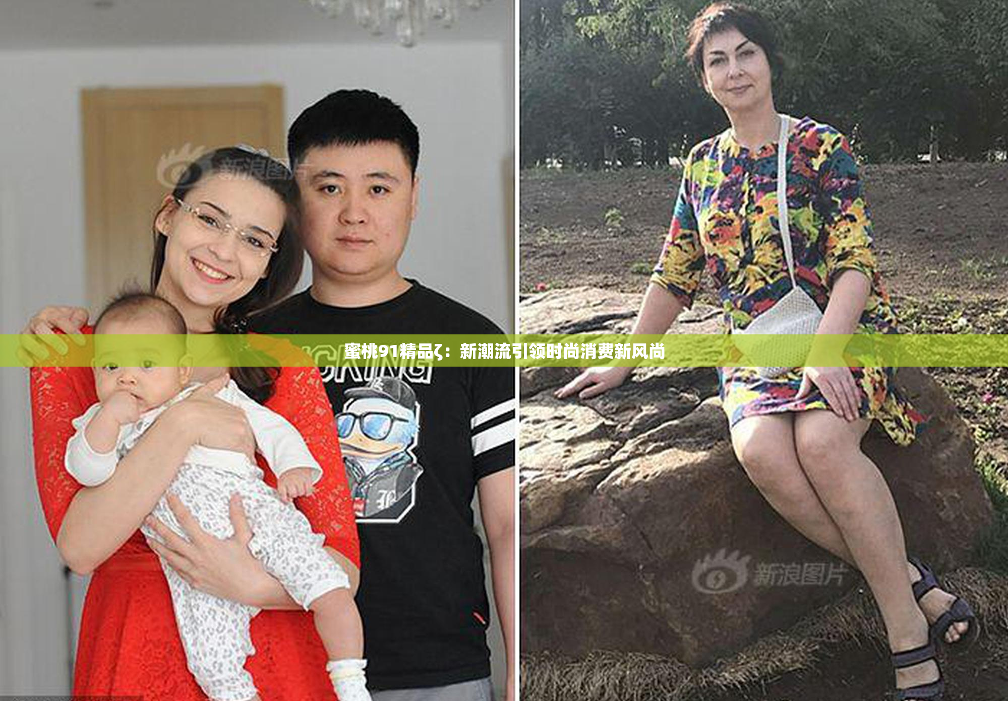 蜜桃91精品ζ：新潮流引领时尚消费新风尚