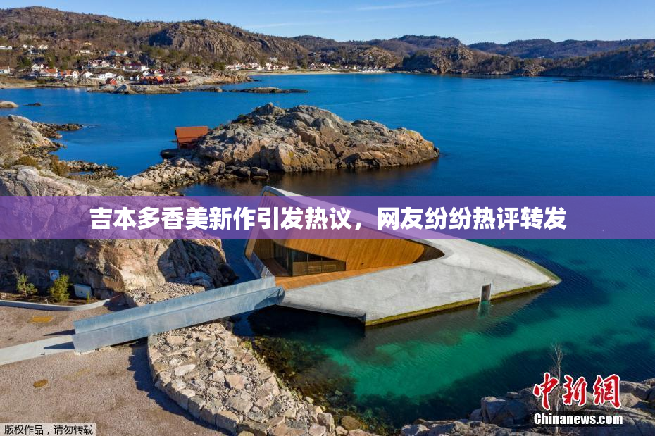 吉本多香美新作引发热议，网友纷纷热评转发