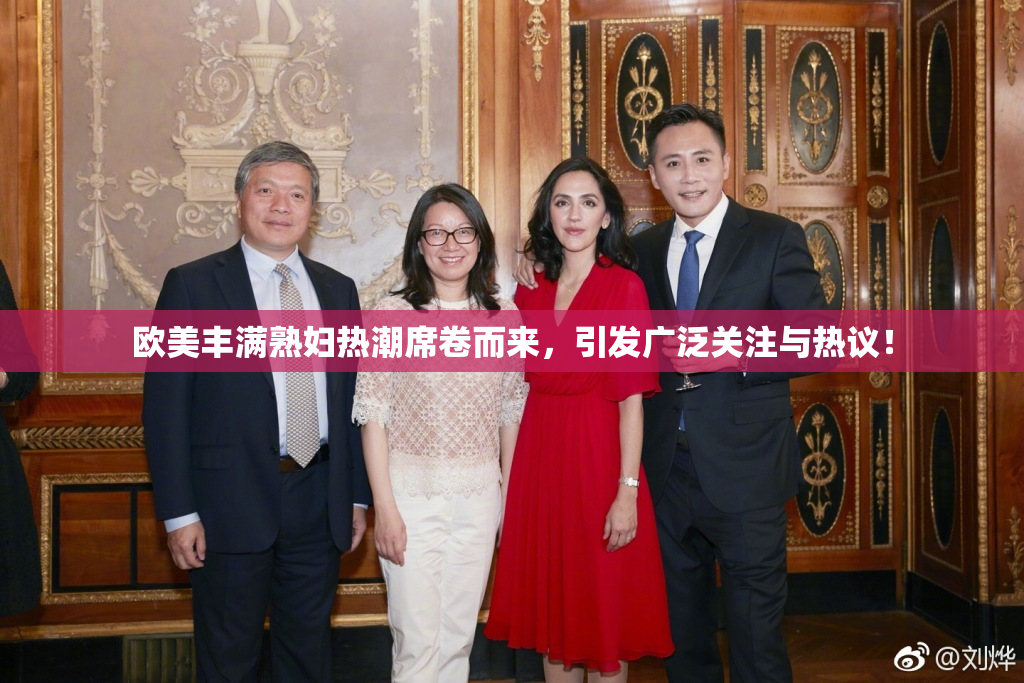 欧美丰满熟妇热潮席卷而来，引发广泛关注与热议！