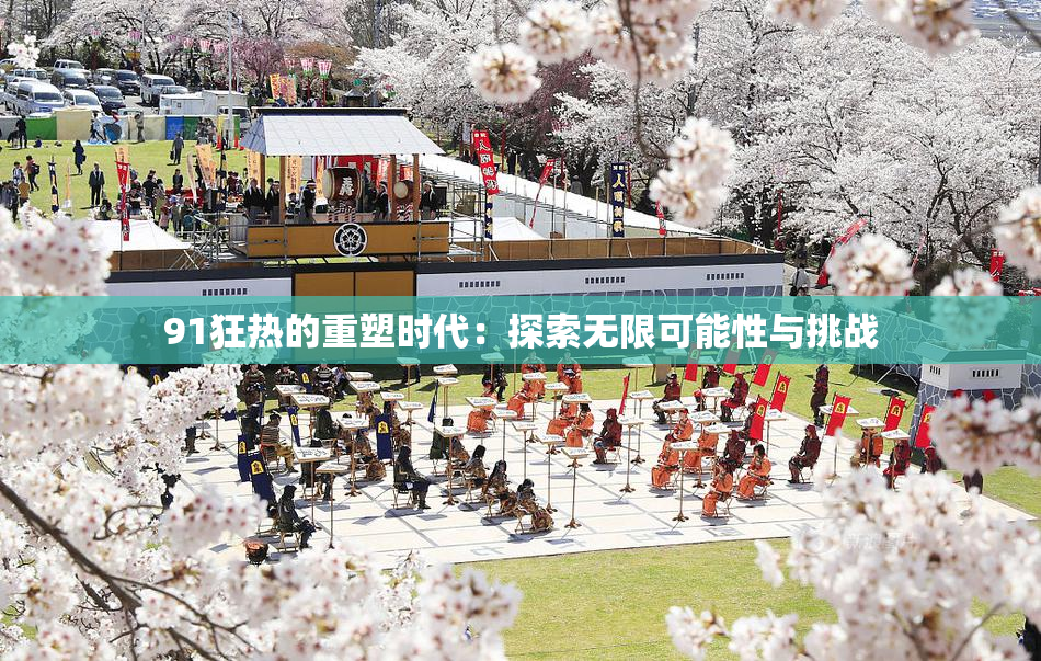 91狂热的重塑时代：探索无限可能性与挑战