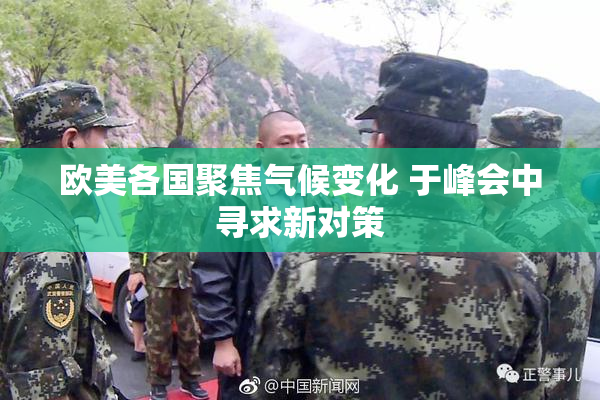 欧美各国聚焦气候变化 于峰会中寻求新对策