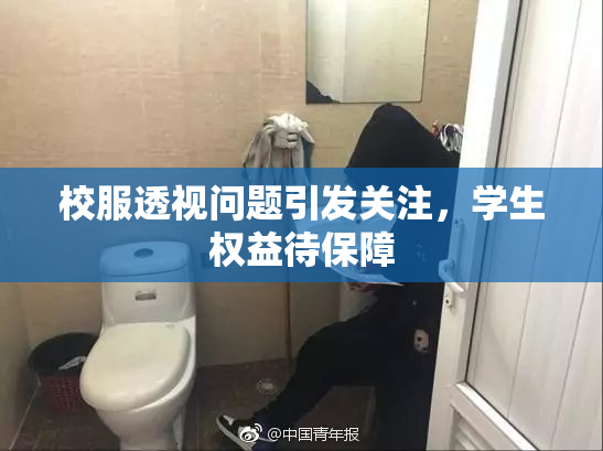 校服透视问题引发关注，学生权益待保障
