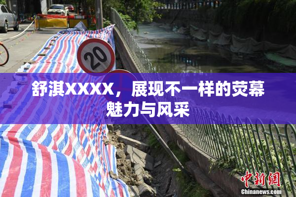舒淇XXXX，展现不一样的荧幕魅力与风采
