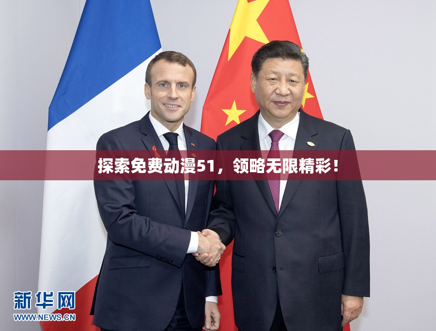 探索免费动漫51，领略无限精彩！