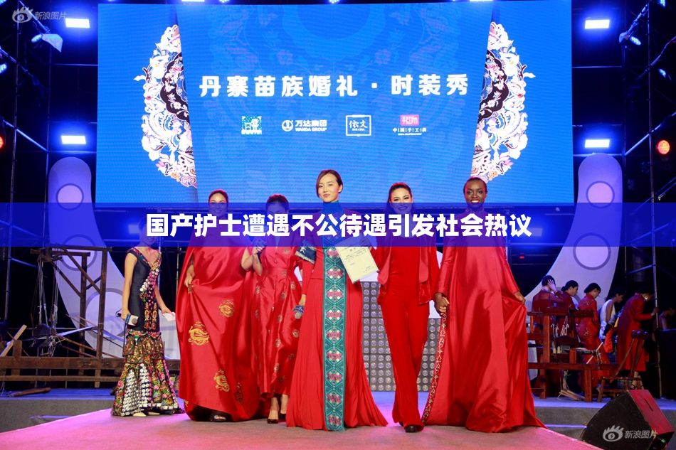国产护士遭遇不公待遇引发社会热议