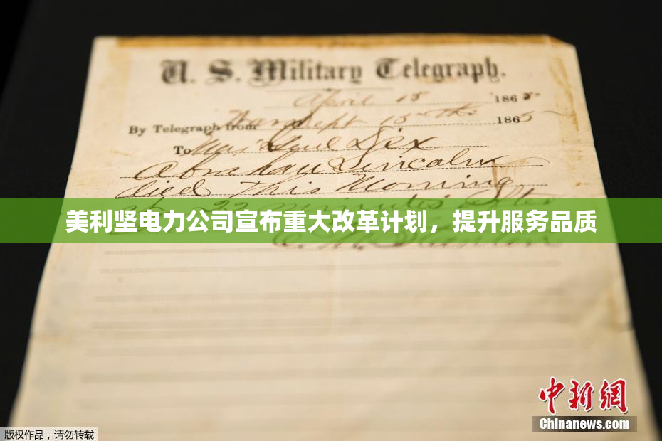 美利坚电力公司宣布重大改革计划，提升服务品质
