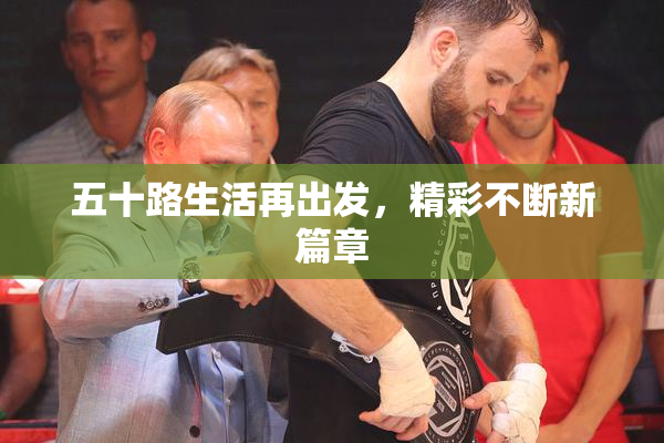 五十路生活再出发，精彩不断新篇章