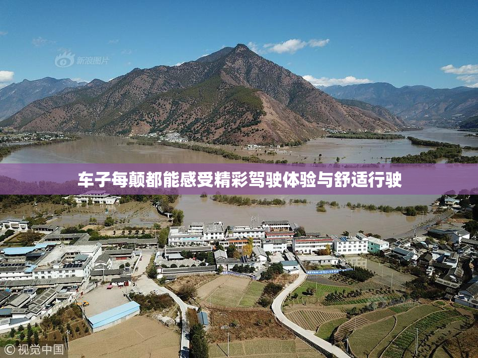 车子每颠都能感受精彩驾驶体验与舒适行驶
