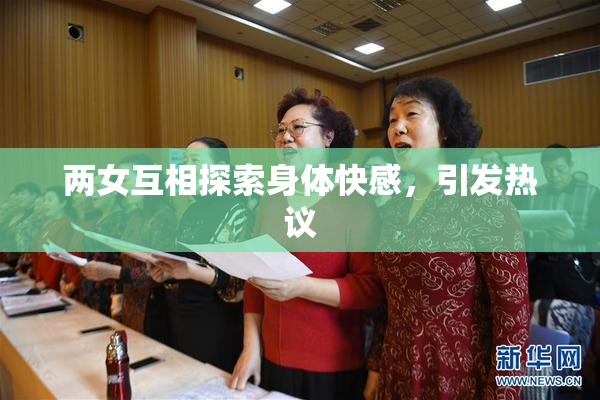 两女互相探索身体快感，引发热议