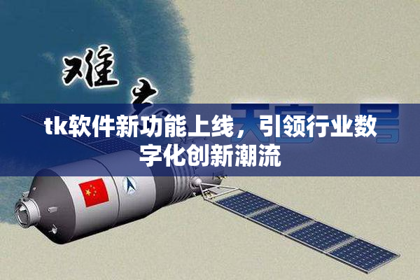 tk软件新功能上线，引领行业数字化创新潮流
