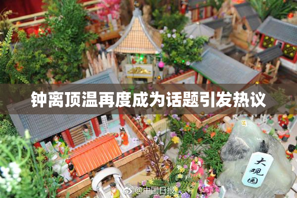 钟离顶温再度成为话题引发热议