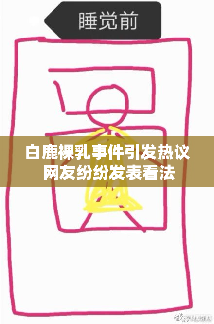 白鹿裸乳事件引发热议 网友纷纷发表看法