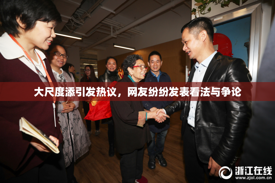 大尺度添引发热议，网友纷纷发表看法与争论