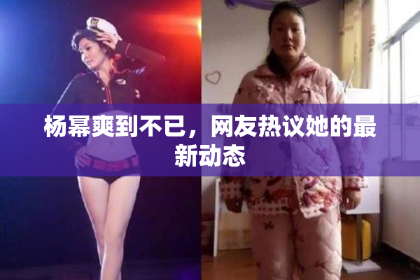 杨幂爽到不已，网友热议她的最新动态