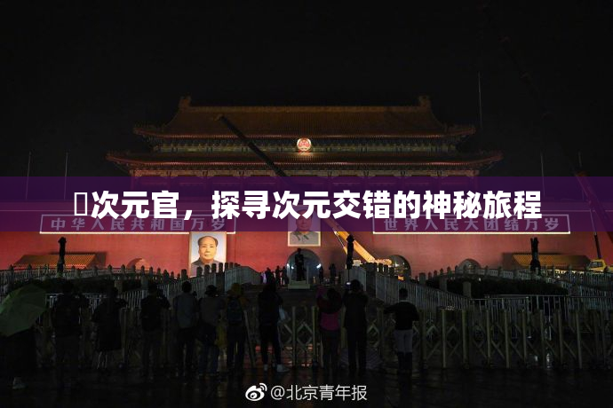 囧次元官，探寻次元交错的神秘旅程