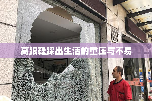 高跟鞋踩出生活的重压与不易