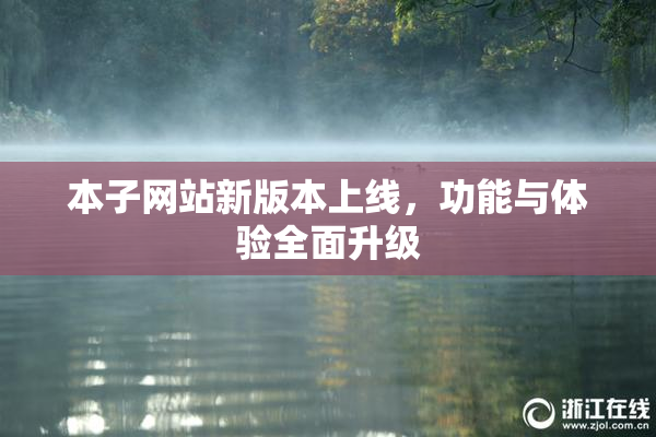 本子网站新版本上线，功能与体验全面升级