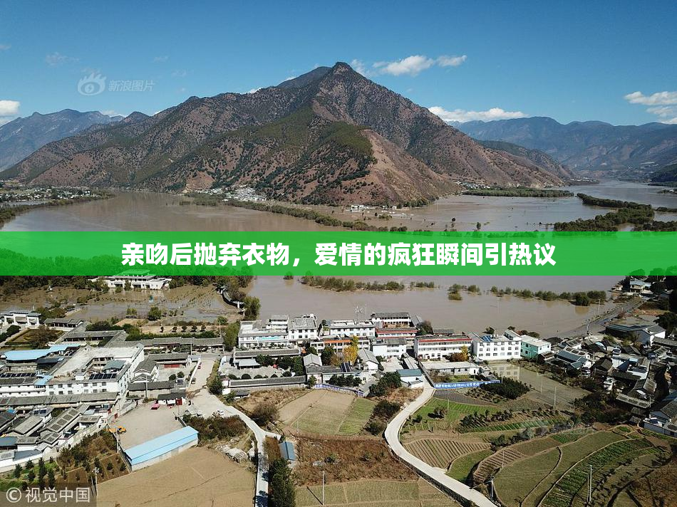 亲吻后抛弃衣物，爱情的疯狂瞬间引热议
