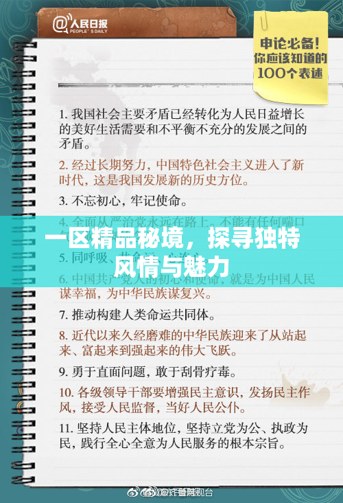 一区精品秘境，探寻独特风情与魅力