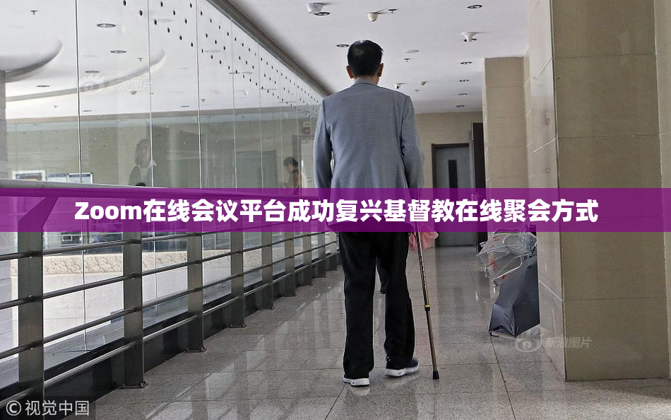 Zoom在线会议平台成功复兴基督教在线聚会方式