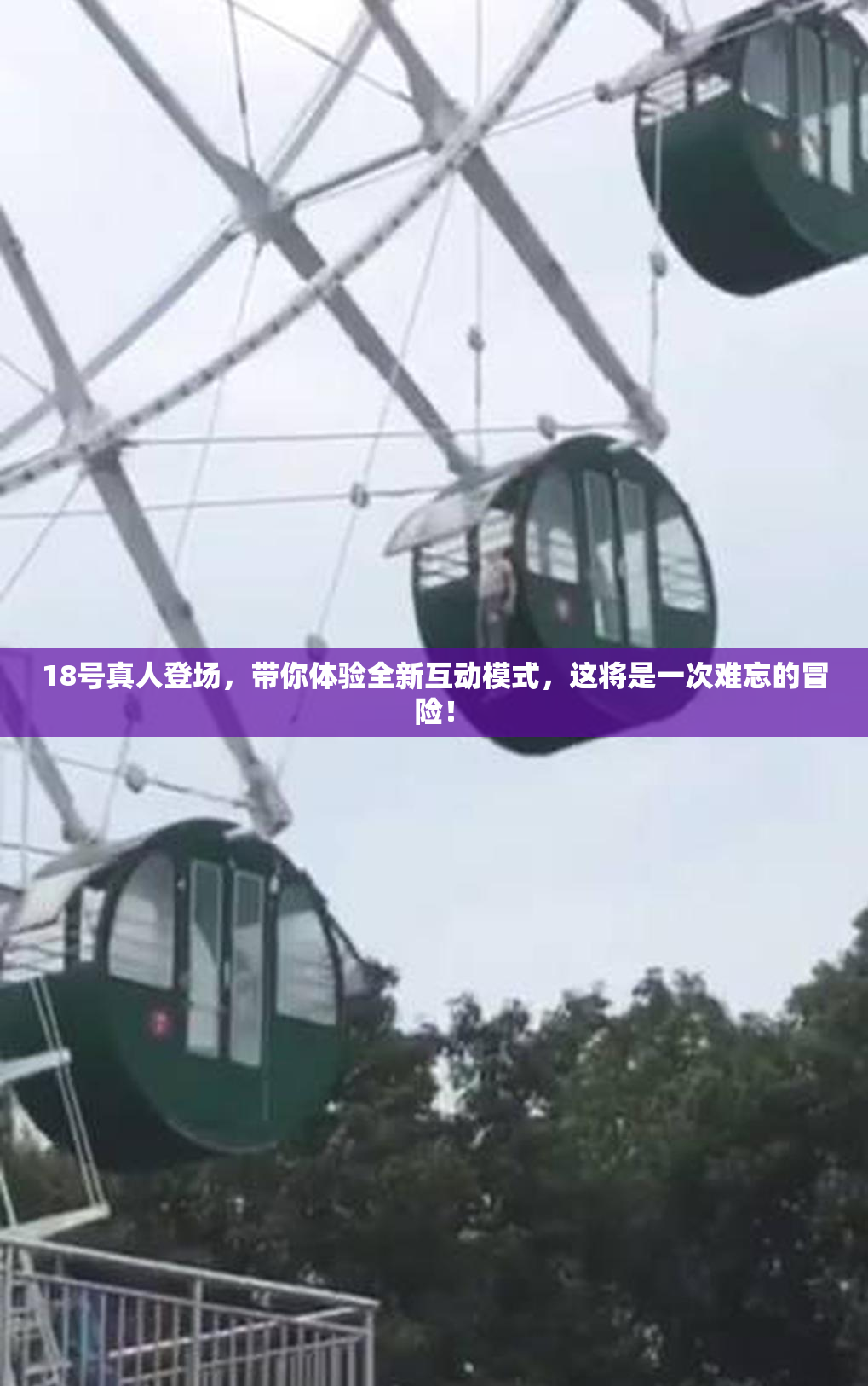18号真人登场，带你体验全新互动模式，这将是一次难忘的冒险！