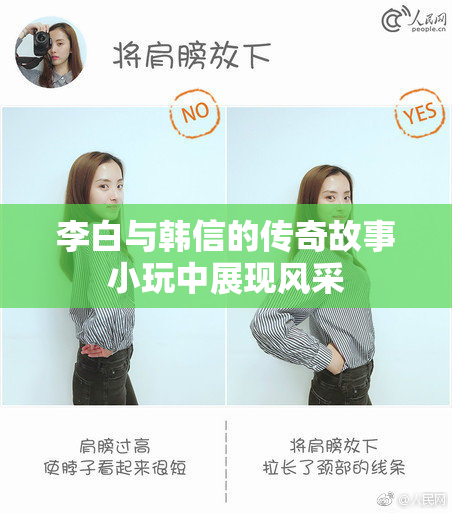 李白与韩信的传奇故事小玩中展现风采