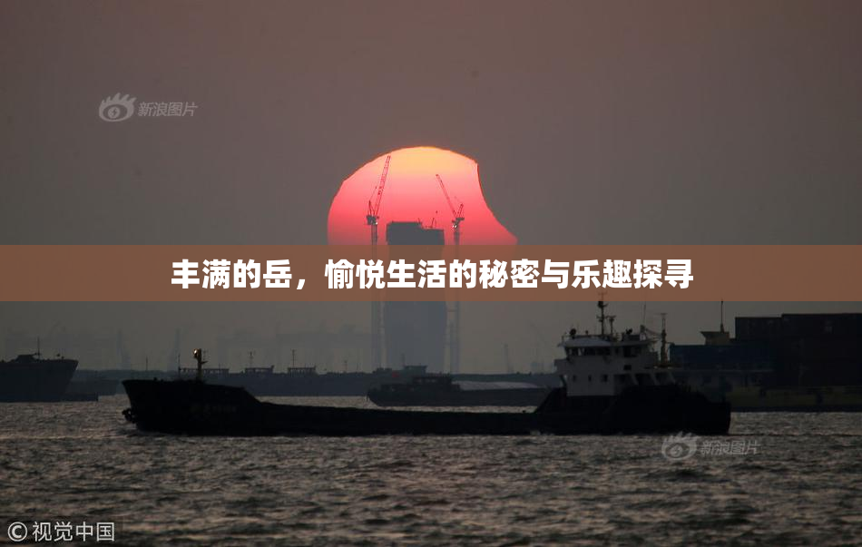 丰满的岳，愉悦生活的秘密与乐趣探寻
