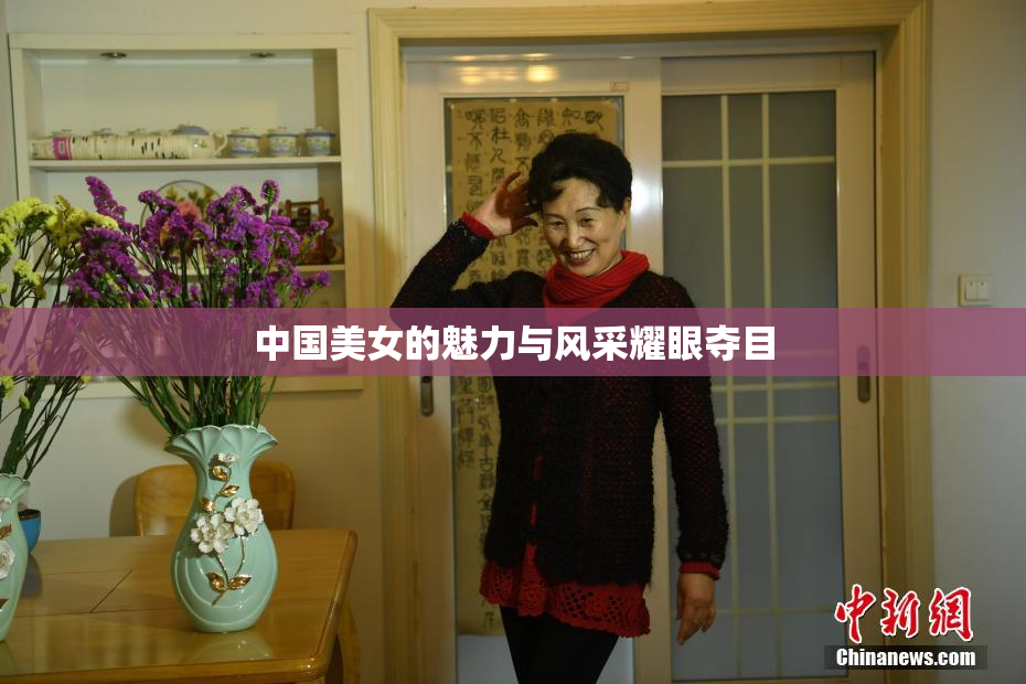 中国美女的魅力与风采耀眼夺目