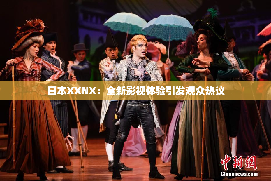 日本XXNX：全新影视体验引发观众热议