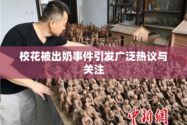 校花被出奶事件引发广泛热议与关注
