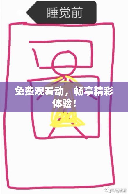 免费观看动，畅享精彩体验！