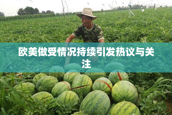 欧美做受情况持续引发热议与关注