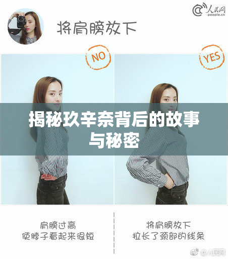 揭秘玖辛奈背后的故事与秘密