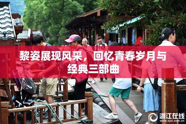 黎姿展现风采，回忆青春岁月与经典三部曲