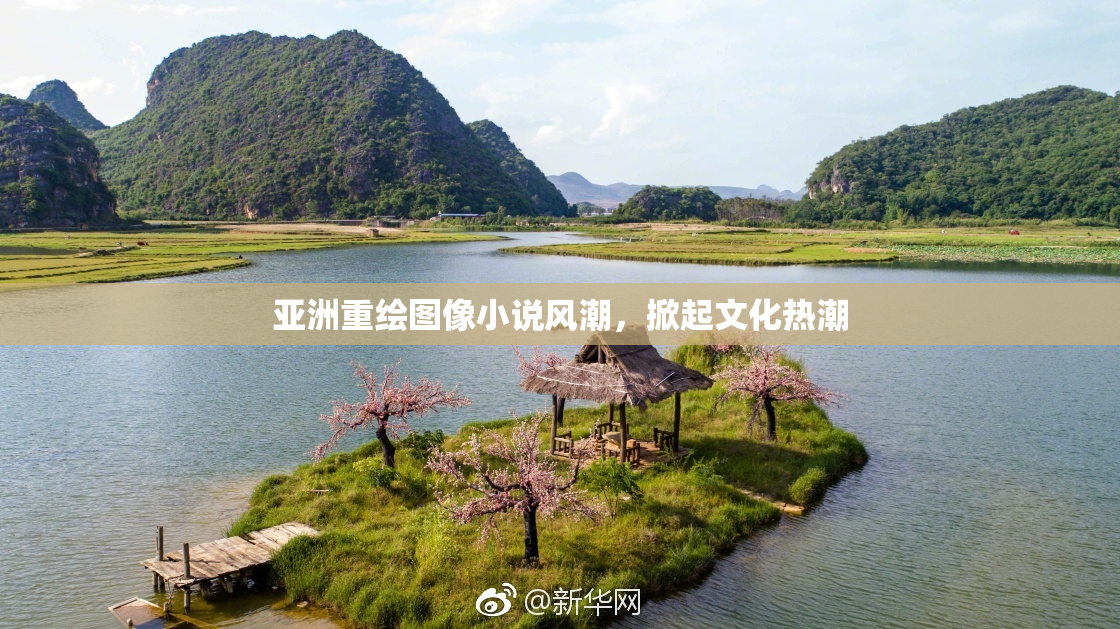 亚洲重绘图像小说风潮，掀起文化热潮