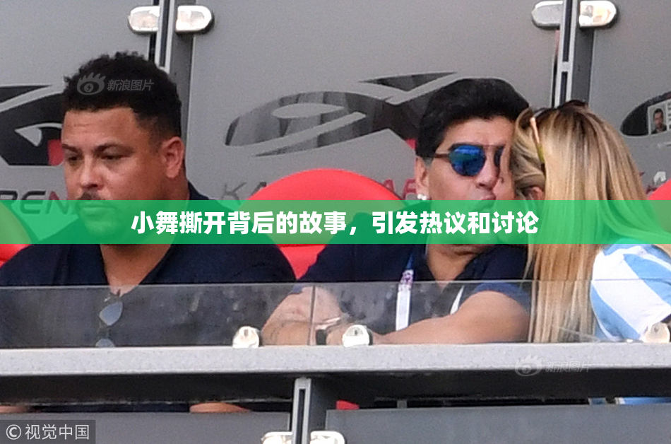 小舞撕开背后的故事，引发热议和讨论
