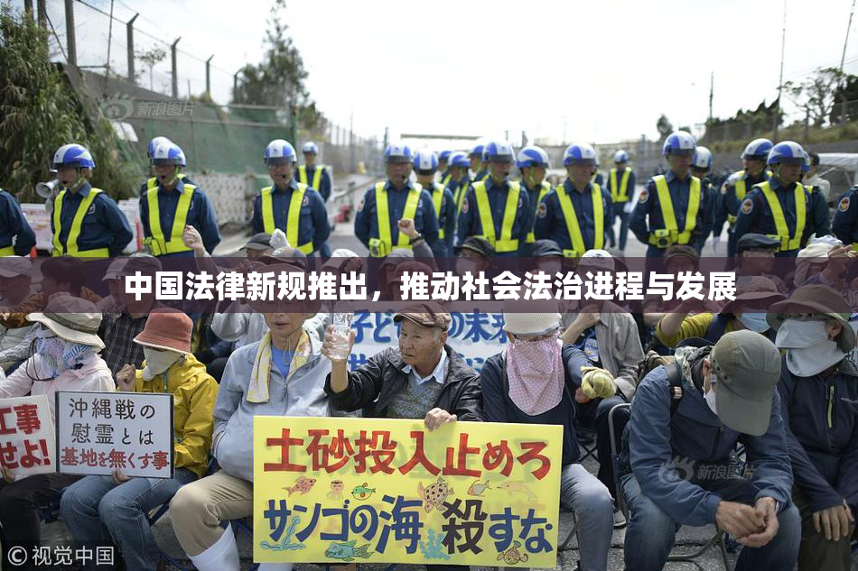 中国法律新规推出，推动社会法治进程与发展