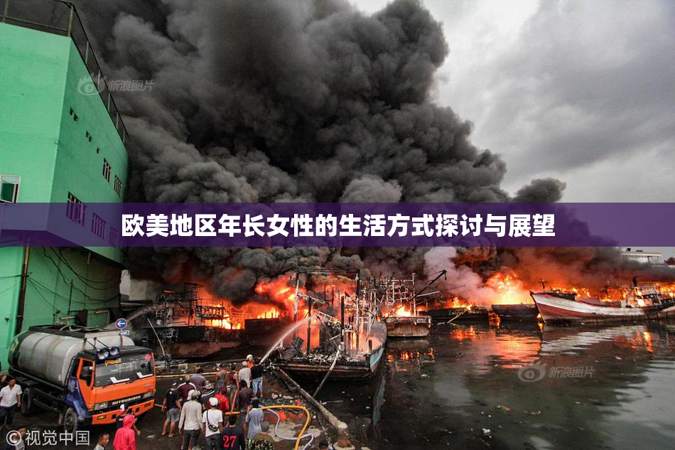 欧美地区年长女性的生活方式探讨与展望