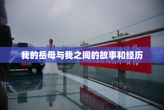 我的岳母与我之间的故事和经历