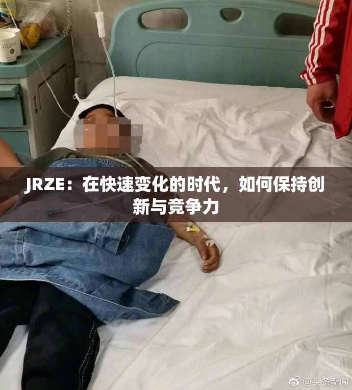 JRZE：在快速变化的时代，如何保持创新与竞争力