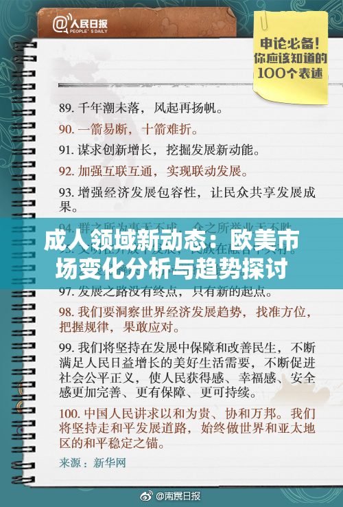 成人领域新动态：欧美市场变化分析与趋势探讨