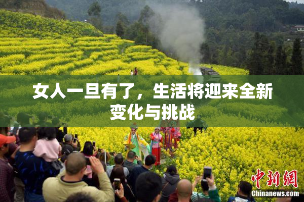 女人一旦有了，生活将迎来全新变化与挑战