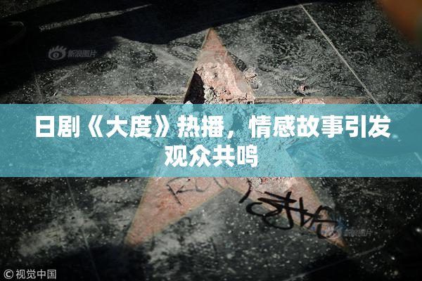 日剧《大度》热播，情感故事引发观众共鸣